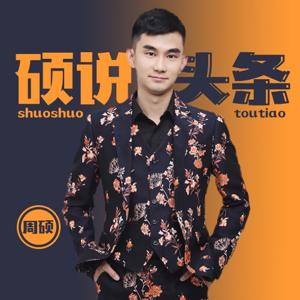 硕说头条｜独家观点犀利点评