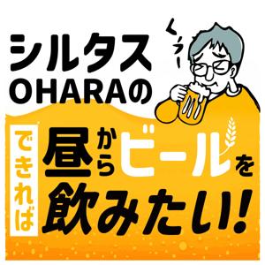 シルタス小原の、できれば昼からビールを飲みたい！