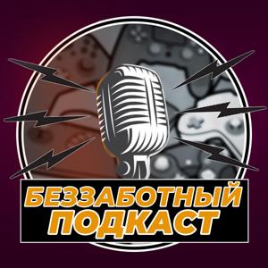 Беззаботный подкаст