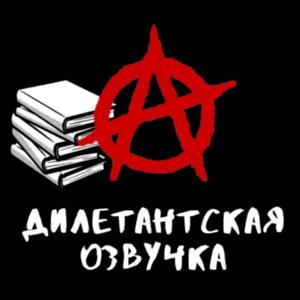 Дилетантская озвучка