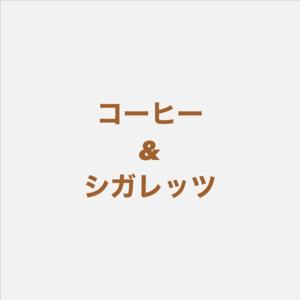 コーヒー & シガレッツ