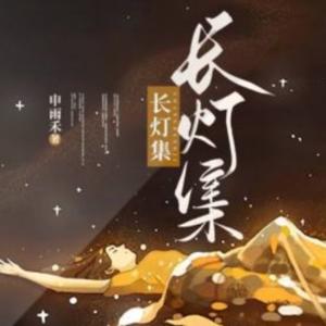 长灯集