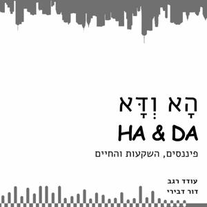 הפודקאסט של עודד רגב ודור דבירי