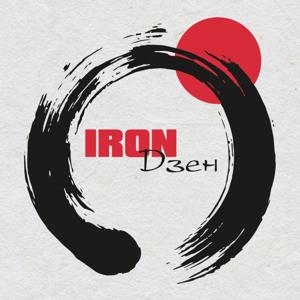 Iron Дзен
