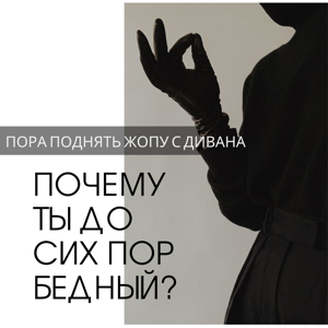 Почему ты до сих пор бедный? Правда, к которой вы не готовы