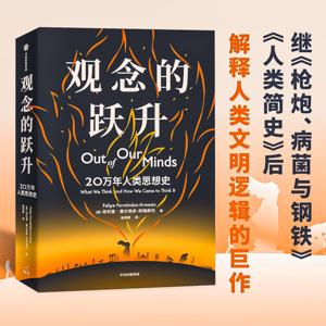 观念的跃升:20万年人类思想史 枪炮病菌与钢铁