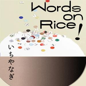 いちやなぎ『Words on Rice!🍚 -ことばの人と考える-』