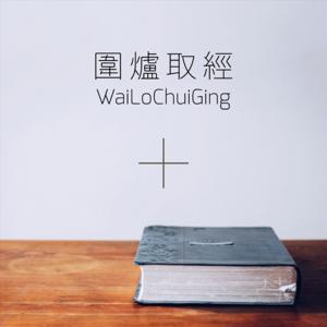 圍爐取經