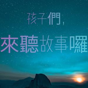 Hey kids, story time :-) 孩子們，來聽故事囉~