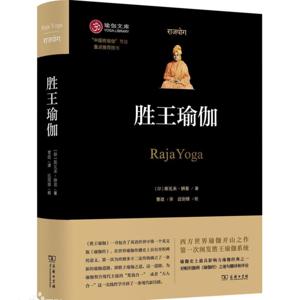 胜王瑜伽 | 斯瓦米.辨喜