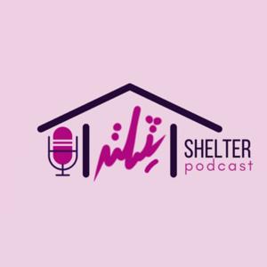 بودكاست شلتر