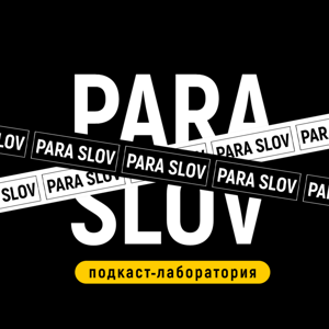 подкаст-лаборатория «‎Пара Слов»‎