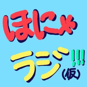 ほにゃラジ!!!(仮)