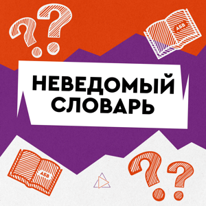 Неведомый словарь