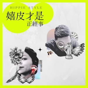 嬉皮才是正經事