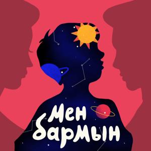 Мен бармын