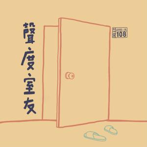 聲度室友