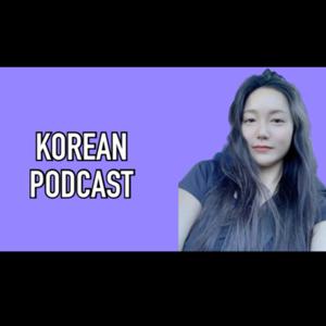 코지의 한국어 팟캐스트
