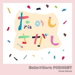 たのしさがし-Saku×Dora Podcast from Iwate-