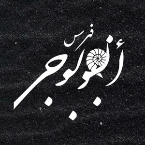 فهرس أنطولوجي مختارات قرائية