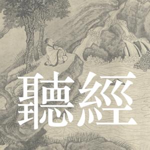 聽經