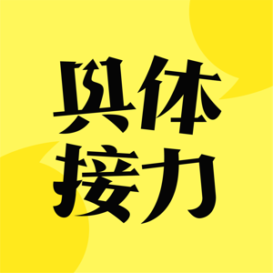 具体接力 by 王辘