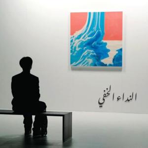 النداء الخفي .