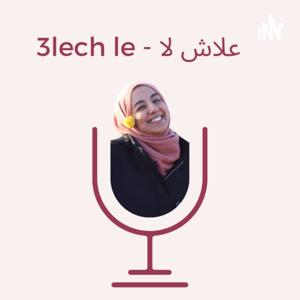 3lech le - علاش لا