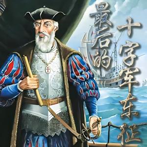 最后的十字军东征：瓦斯科·达伽马的壮丽远航