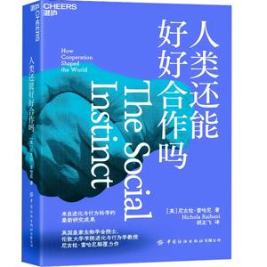 人类还能好好合作吗：新解读人类文明与生存