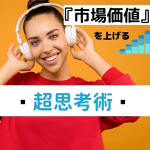市場価値を上げる超思考術 byしょうのビジネス研究所