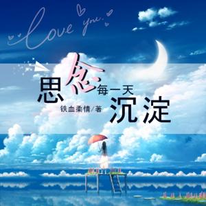 思念每一天沉淀|被遗忘的时光|治愈解忧情感美文故事