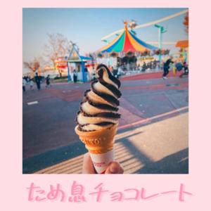 ため息チョコレート