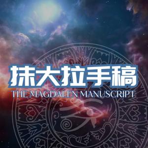 【有声书】《抹大拉手稿》连载中