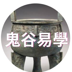 鬼谷易學