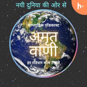 Amrit Vani (अमृत वाणी)