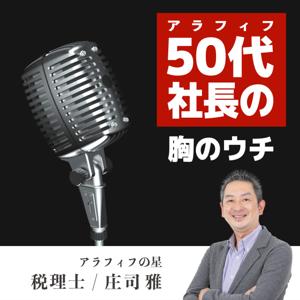 50代（アラフィフ）社長の胸のウチ