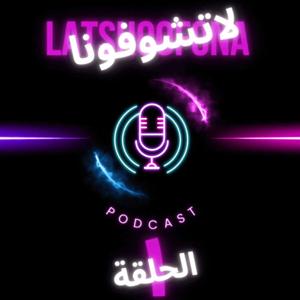 Latshoofona لاتشوفونا Podcast
