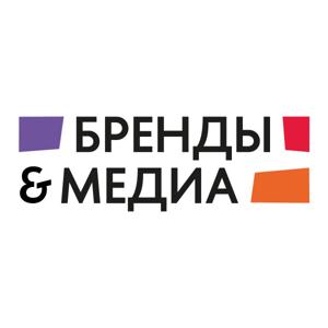 бренды & медиа