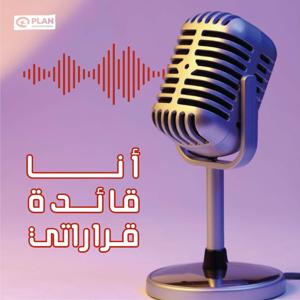 She Leads - أنا قائدة قراراتي