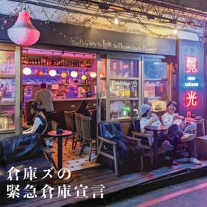 倉庫ズの緊急倉庫宣言