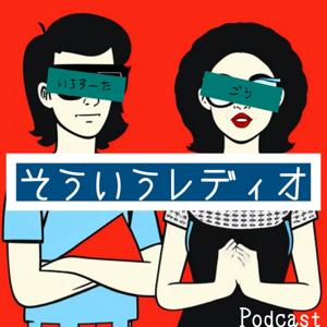 そういうレディオ