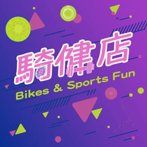 騎健店 Bikes & Sports Fun