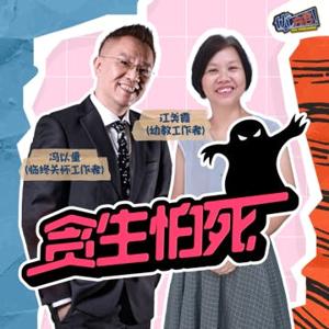 优内容 《贪生怕死​》