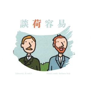 談荷容易
