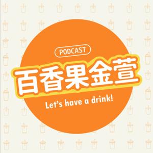 百香果金萱