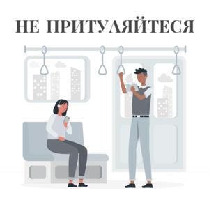 НЕ ПРИТУЛЯЙТЕСЯ