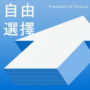 自由選擇
