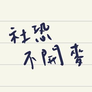 社恐不開麥