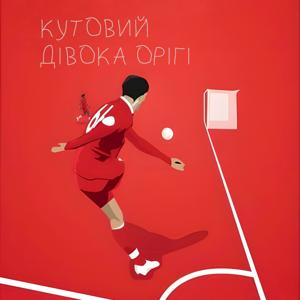 Кутовий Дівока Орігі